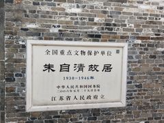 -朱自清故居