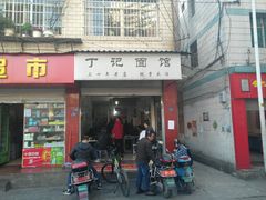 门面-丁记面馆(凤凰店)