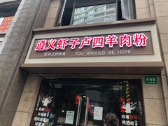门面-遵义虾子卢四羊肉粉(大沽路店)