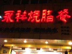 -永祥烧腊餐厅(虹口店)
