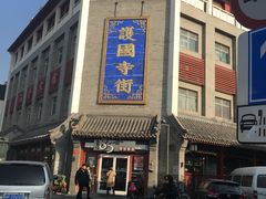 -北京中医药大学附属护国寺中医医院(住院院区)