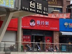 门面-曼玲粥店(南翔店)