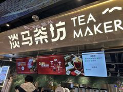 -淡马茶坊(深圳宝安壹方城店)