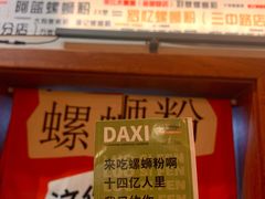 -螺大喜螺蛳粉火锅(雍和宫店)