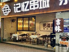 -记忆串城·东北烧烤·小龙虾·大型团建(南油店)