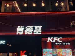 门面-肯德基(新八一店)