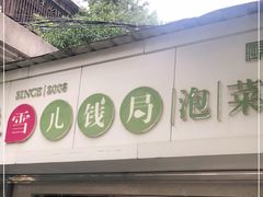 门面-雪儿钱局泡菜