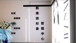 -韩美绣·骨相纹眉·洗眉美瞳线