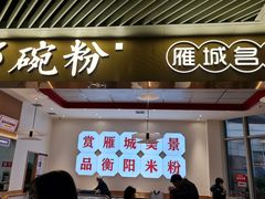 -衡阳那碗粉