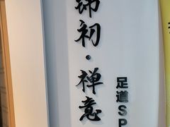 -锦初•影院式足道•新中式SPA(茂业天地店)