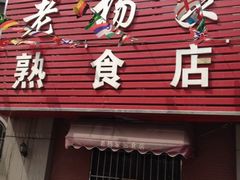 iphone_upload_pic-老杨家熟食店