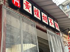-南门黄孃甜不辣
