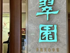 -翠园(北京王府中环店)