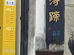 -浔蹄(南浔总店)