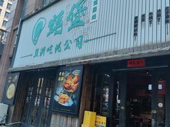 -蚝堡海鲜·威海菜·海肠捞饭·烧烤·亚洲吃蚝公司(幸福门店)