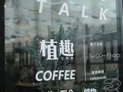 -北马山庄植趣咖啡