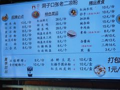 -洞子口张老二凉粉(文殊院店)