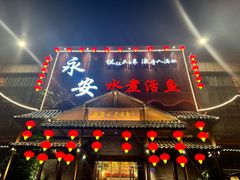 -永安水煮活鱼·仪征菜(仪征奥林匹克店)