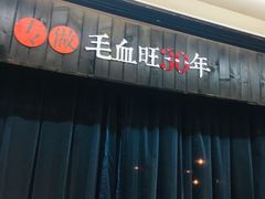 -盛天毛血旺非遗美食(观音桥店)
