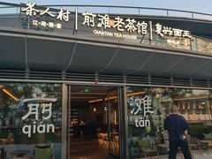 -茶人村·前滩江景雅宴(上海首店)
