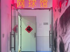 -齐动力网球(六里桥威尼斯基地)