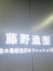-藤野造型烫发染发