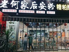 -老何家后安粉·糟粕醋海鲜火锅(三亚湾椰梦长廊店)