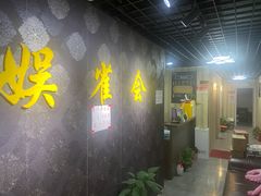 -娱雀会·茶馆·棋牌