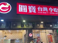 -圆宝台湾小吃(迎津街店)