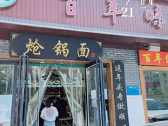 门面-百年味道炝锅面(通泰路店)