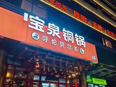 -宝泉铜锅·涮羊肉(解放东路店)