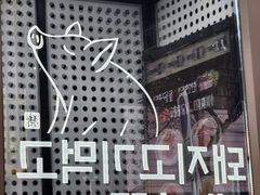 -韩阳王石板烤肉