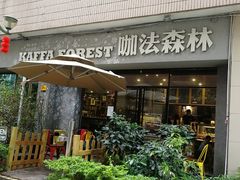 -咖法森林·咖啡  酒吧(天河店)