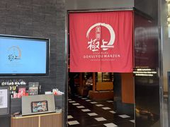-極上萬膳·日料放题(海岸城店)