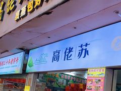 -鼎香皇高佬苏裹蒸粽