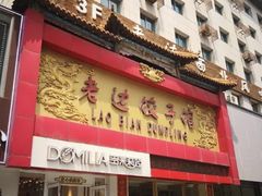 门面-老边饺子馆(中街店)