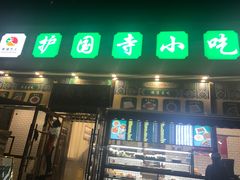 门面-护国寺小吃(安定门店)