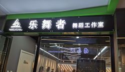 -乐舞者舞蹈培训机构