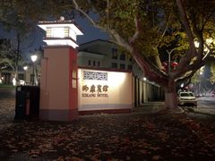 -南京西康宾馆