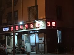 门面-鑫明明拉面(宁化路店)