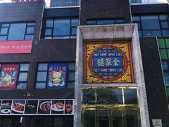 -全聚德(蓝山店)