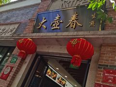 门面-大壶春生煎(四川中路店)