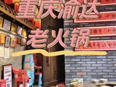-重庆渝达老火锅(春熙路店)