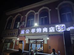 -烤肉小伙烤肉店