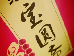 -宝圆斋清真糕点·蛋糕