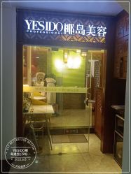 -YESIDO椰岛造型