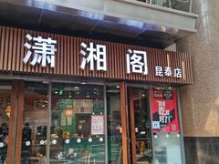门面-潇湘阁(昆泰国际大厦店)