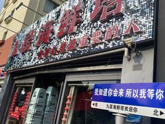 -九层海鲜塔(市南店)