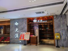 -大渔铁板烧(中山路八佰伴店)