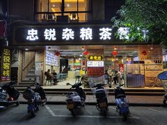 -博鳌悠然·忠锐杂粮茶餐厅